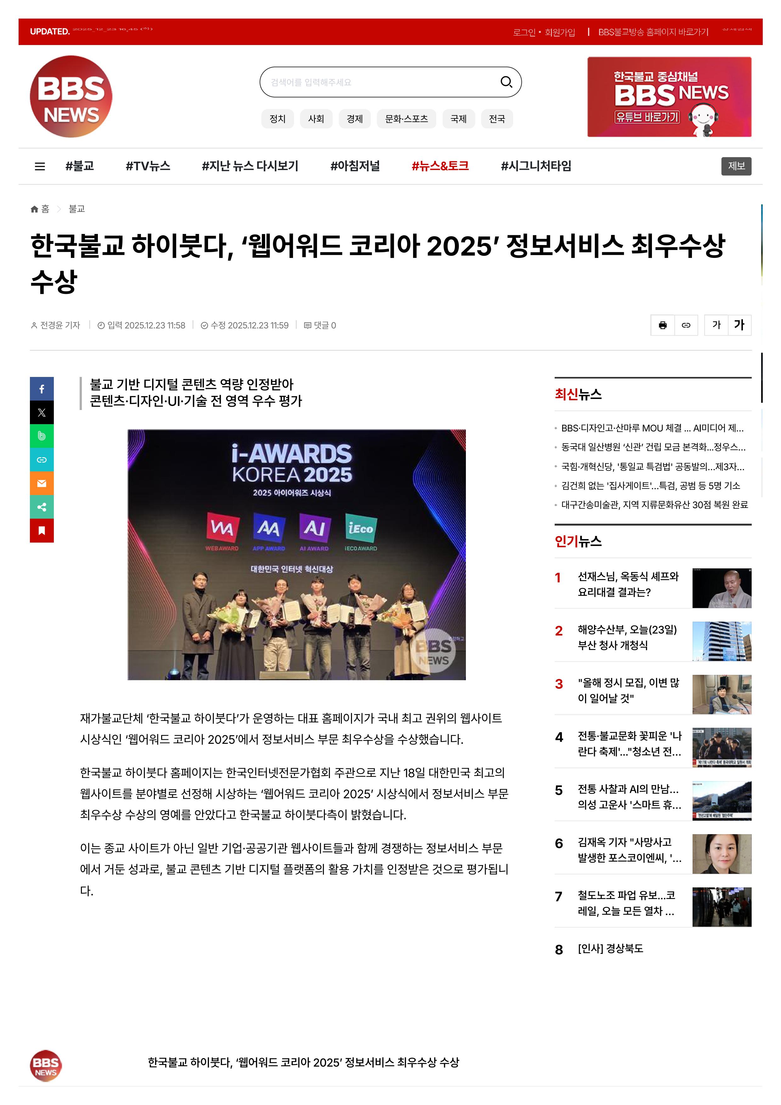 한국불교 하이붓다, ‘웹어워드 코리아 2025’ 정보서비스 최우수상 수상 _ 불교 _ 기사본문 - 불교방송-이미지-0.jpg