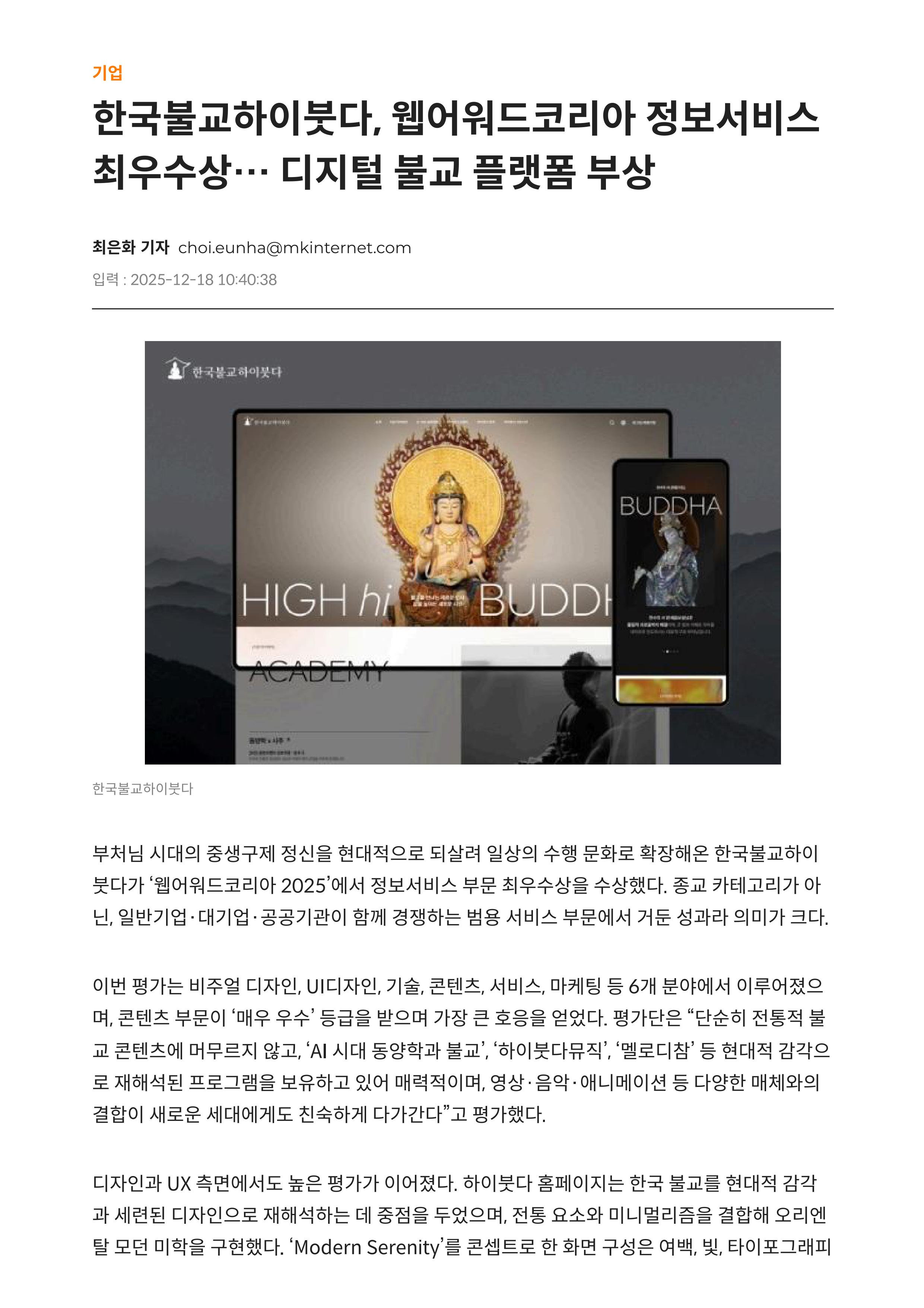 한국불교하이붓다, 웹어워드코리아 정보서비스 최우수상… 디지털 불교 플랫폼 부상 - 매일경제-images-0.jpg
