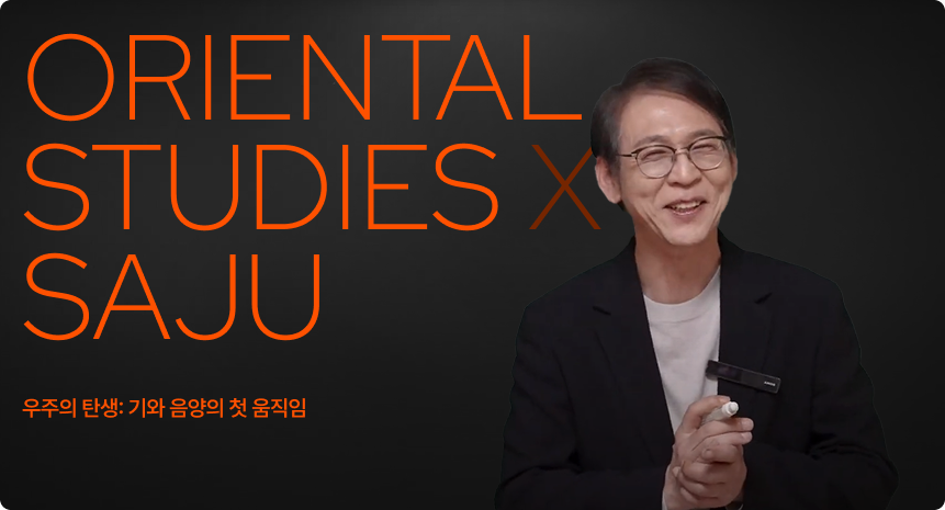 동양학 X 사주